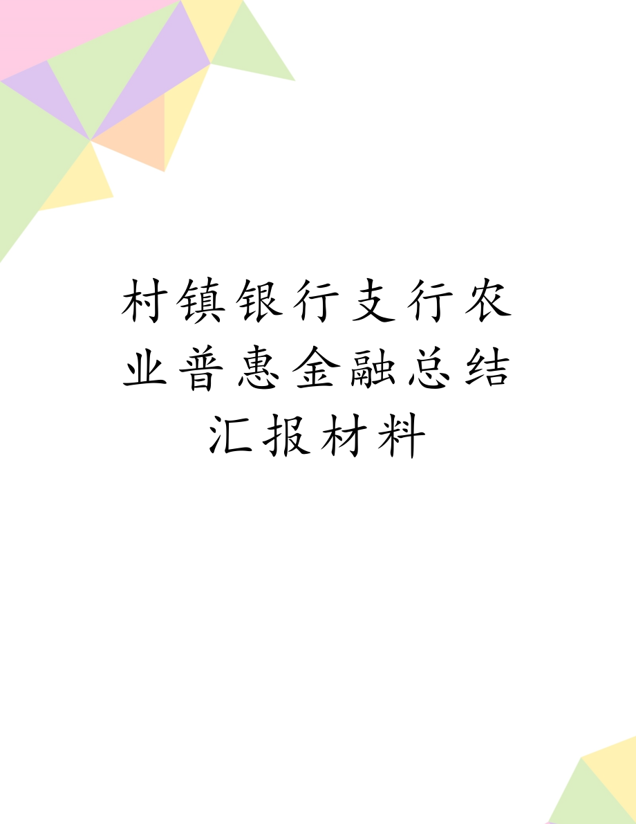 村镇银行支行农业普惠金融总结汇报材料.doc_第1页