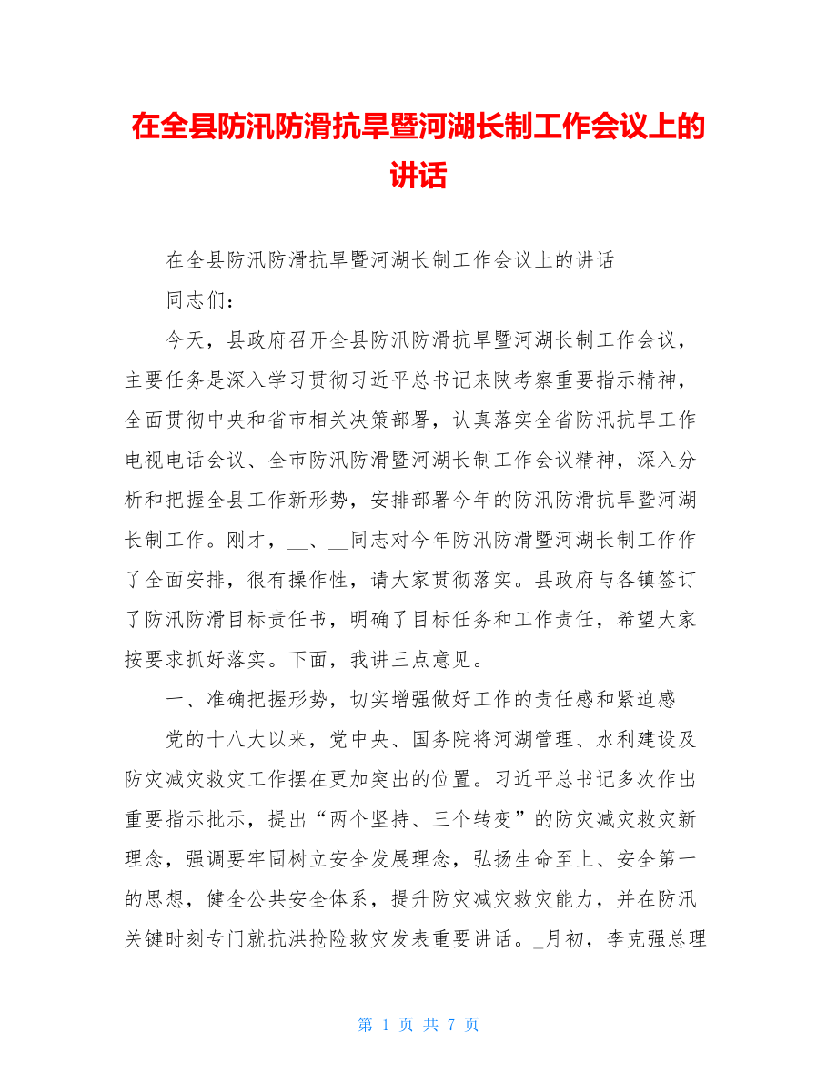 在全县防汛防滑抗旱暨河湖长制工作会议上的讲话.doc_第1页