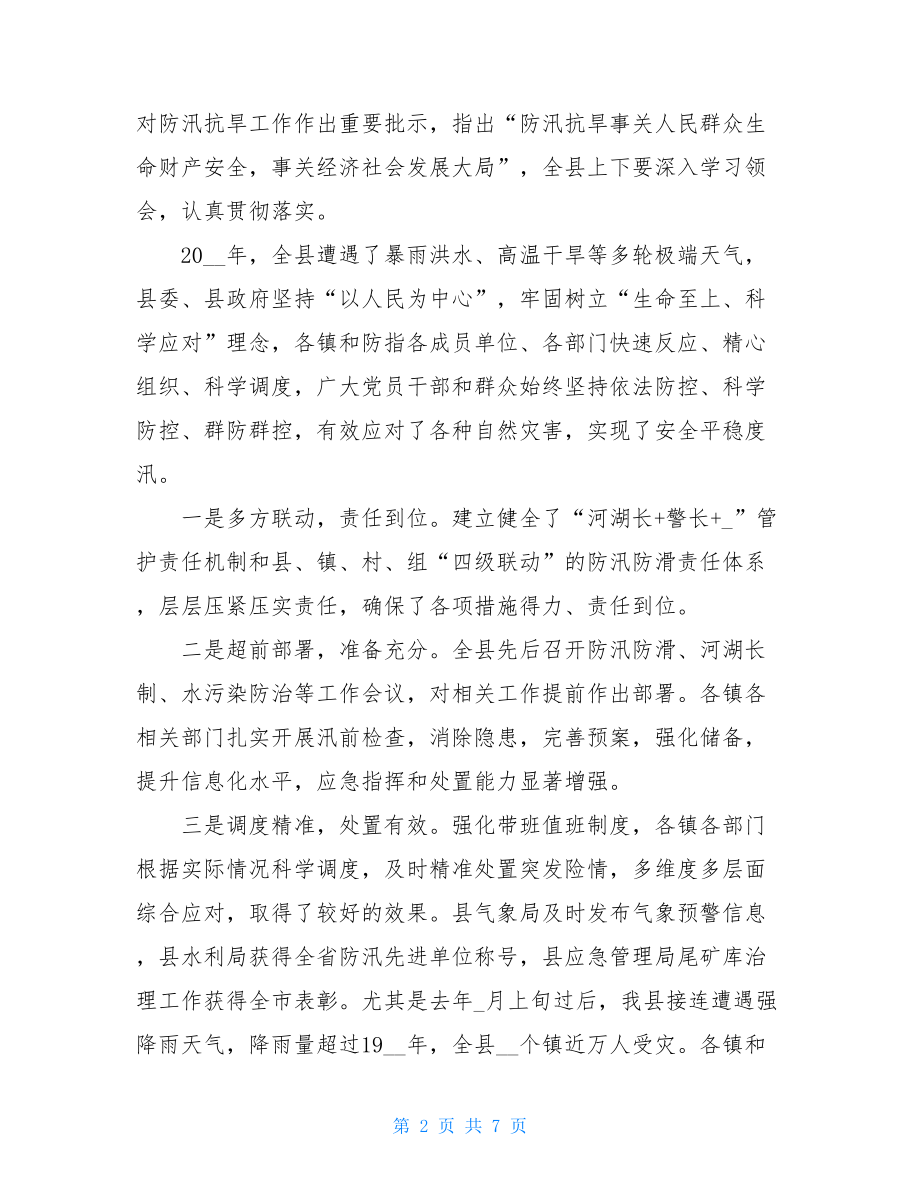 在全县防汛防滑抗旱暨河湖长制工作会议上的讲话.doc_第2页