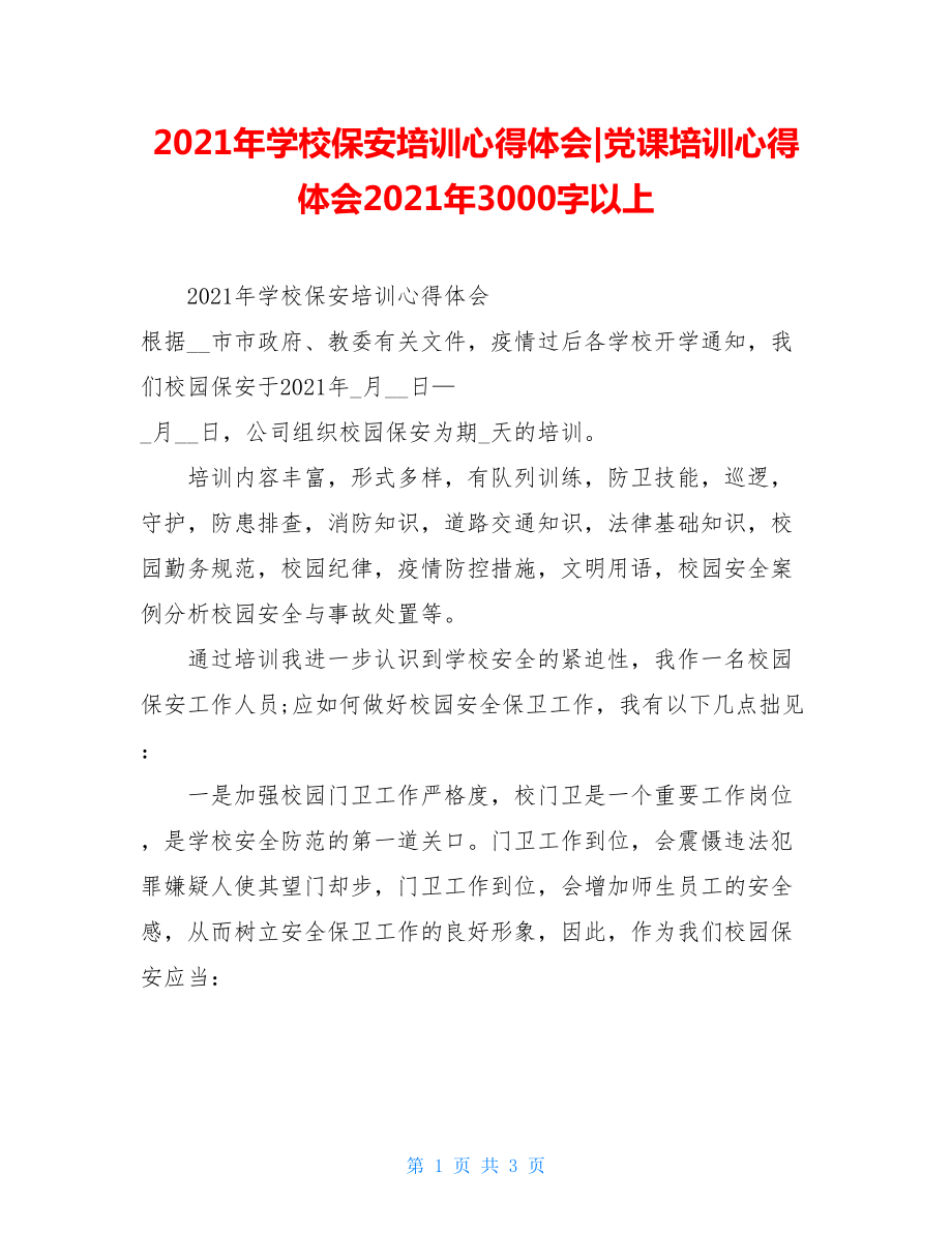 2021年学校保安培训心得体会-党课培训心得体会2021年3000字以上.doc_第1页