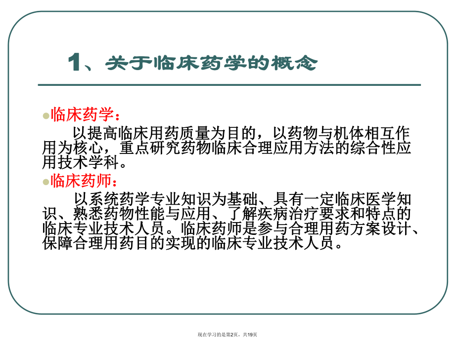 临床药学与临床药师课件.ppt_第2页