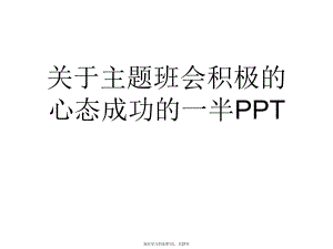 主题班会积极的心态成功的一半PPT课件.ppt