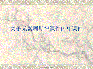 元素周期律ppt.ppt