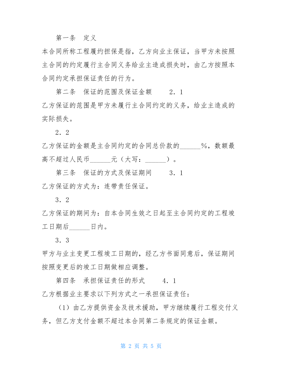 承包商履约委托保证合同履约担保.doc_第2页