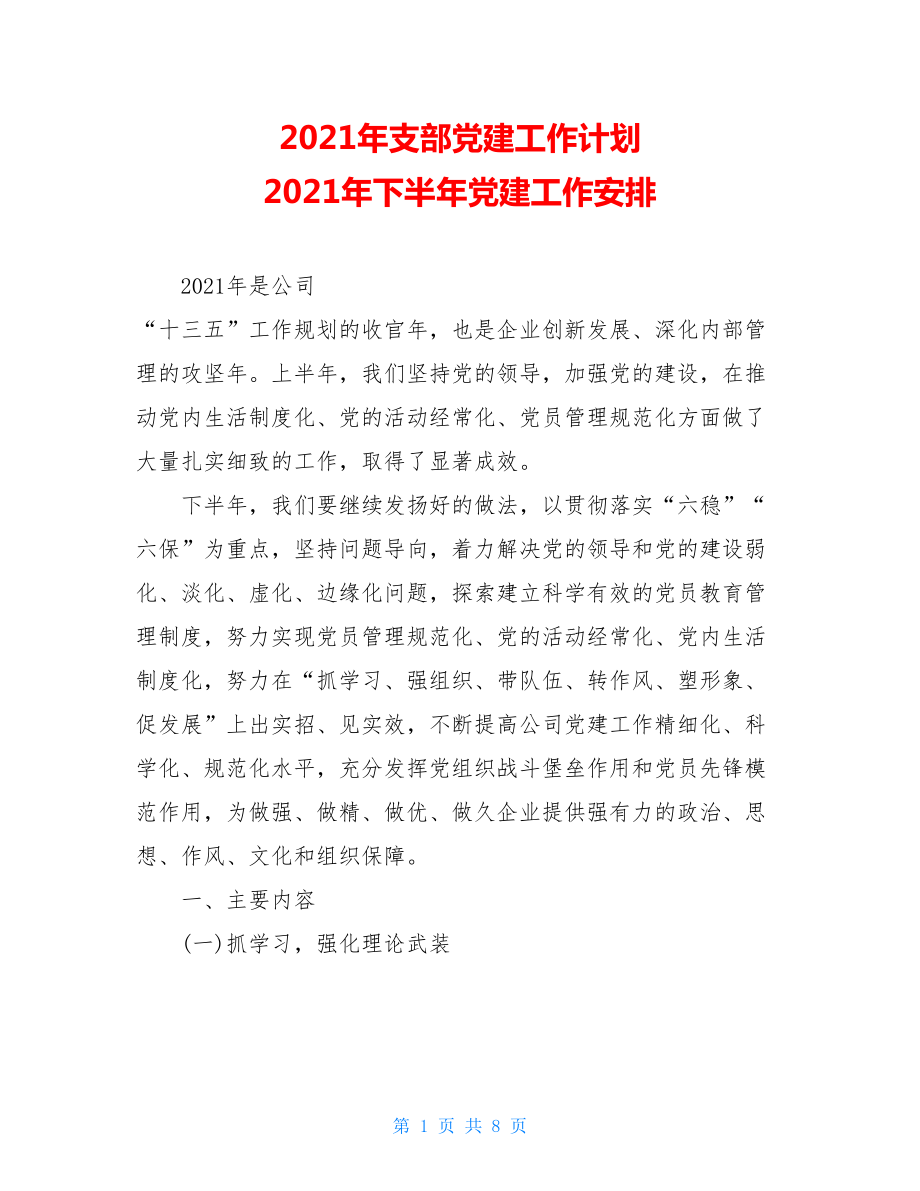 2021年支部党建工作计划2021年下半年党建工作安排.doc_第1页