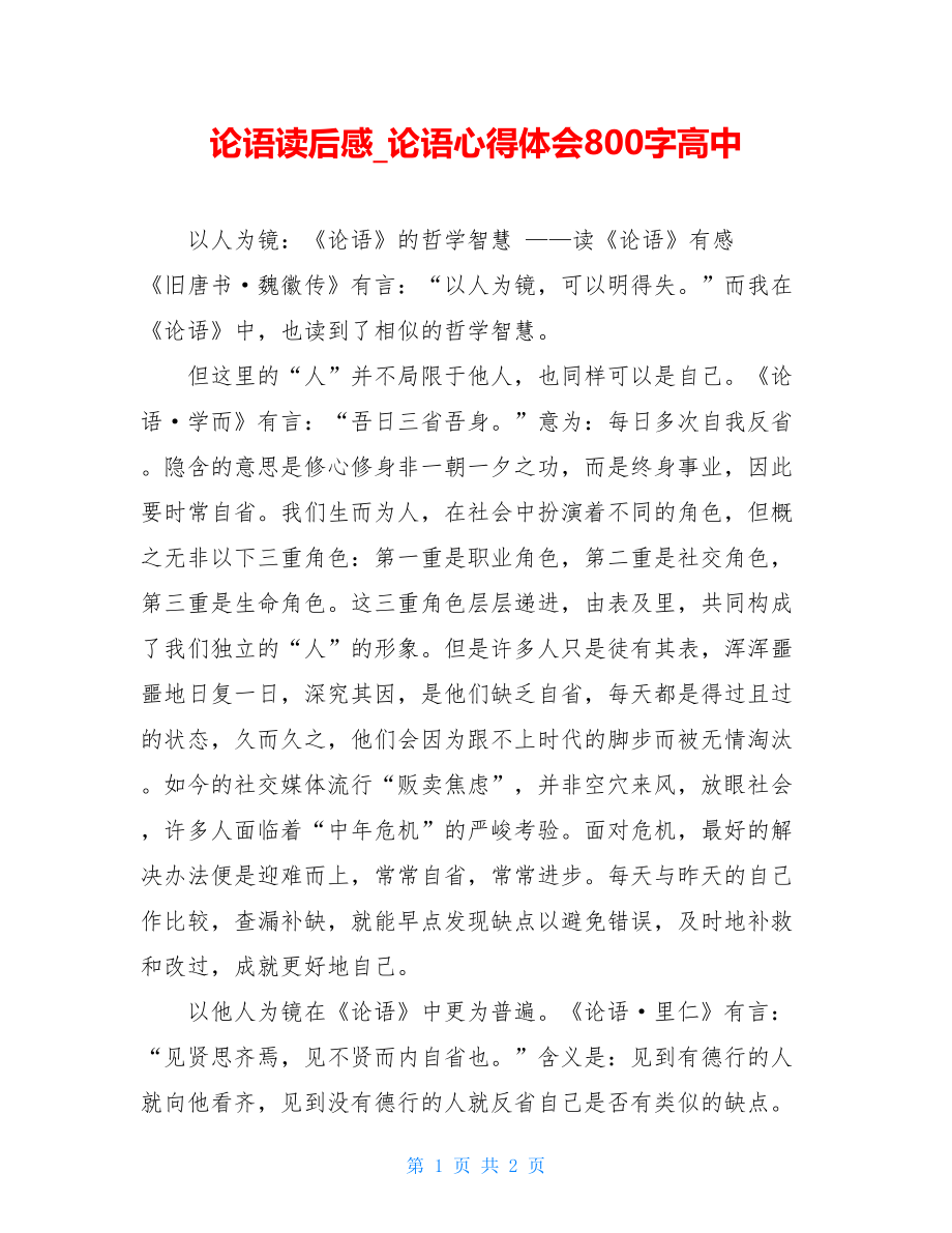 论语读后感论语心得体会800字高中.doc_第1页