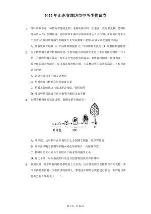 2022年山东省潍坊市中考生物试题及答案解析.docx