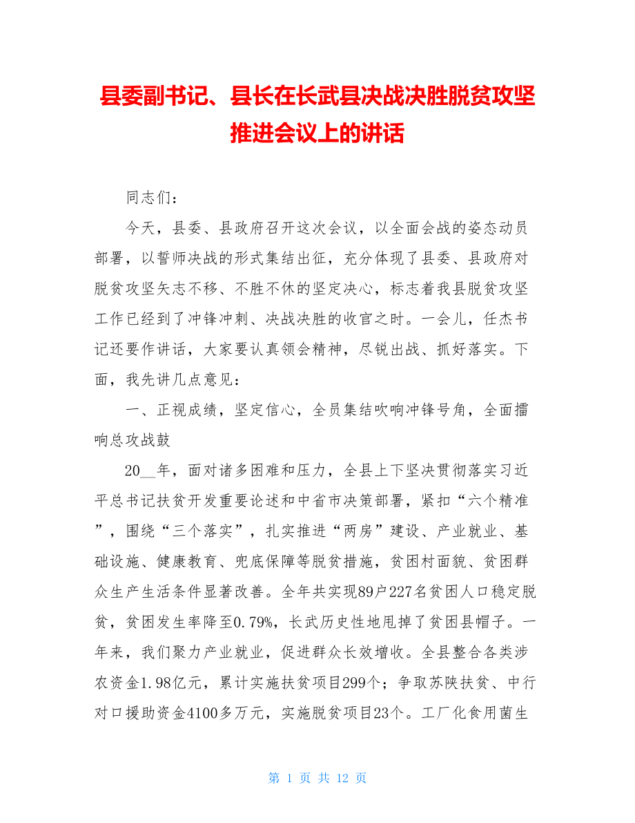 县委副书记、县长在长武县决战决胜脱贫攻坚推进会议上的讲话.doc_第1页