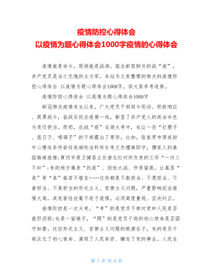 疫情防控心得体会以疫情为题心得体会1000字疫情的心得体会.doc