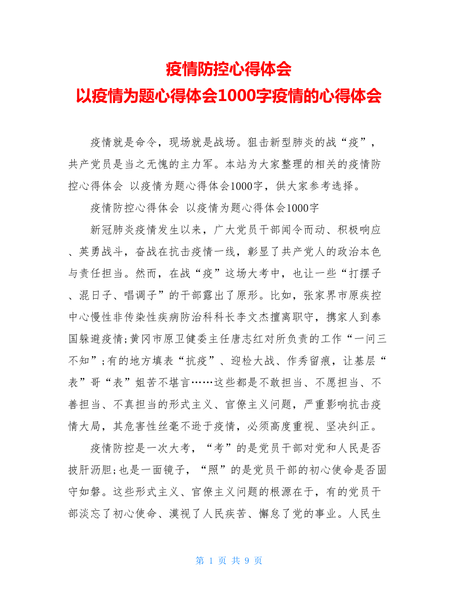 疫情防控心得体会以疫情为题心得体会1000字疫情的心得体会.doc_第1页