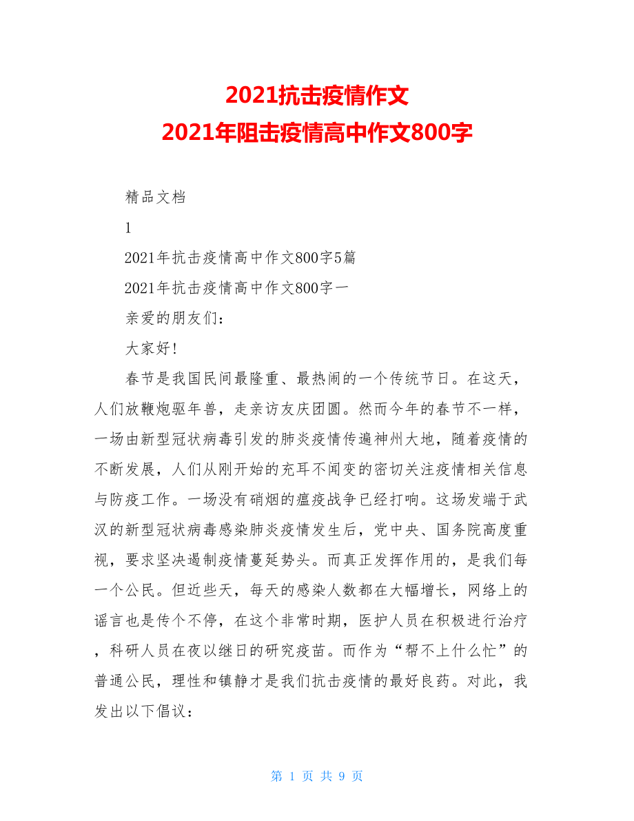 2021抗击疫情作文2021年阻击疫情高中作文800字.doc_第1页