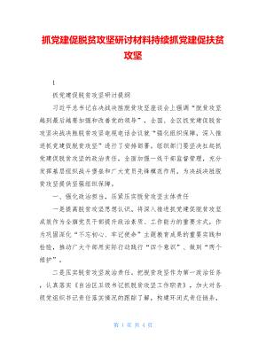 抓党建促脱贫攻坚研讨材料持续抓党建促扶贫攻坚.doc