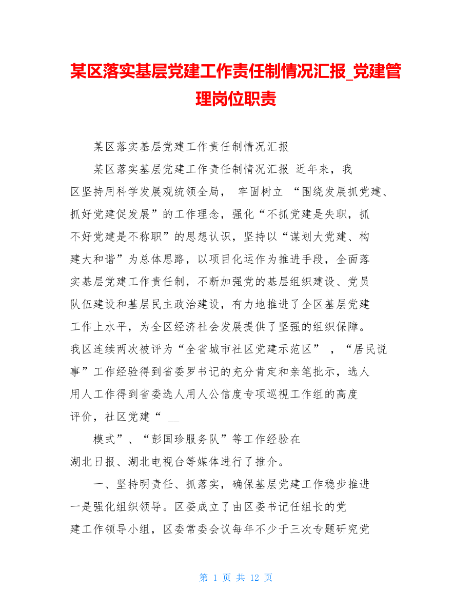 某区落实基层党建工作责任制情况汇报党建管理岗位职责.doc_第1页