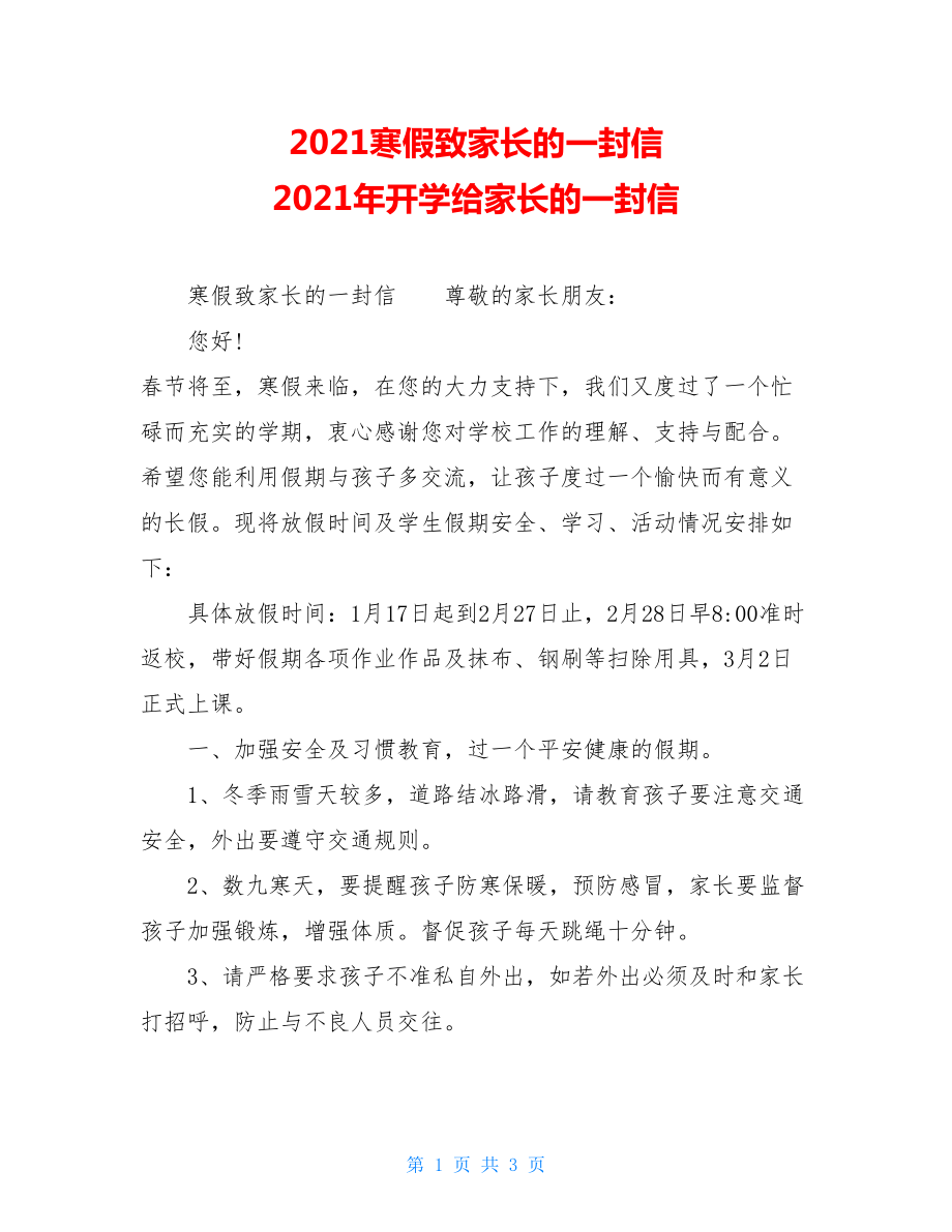 2021寒假致家长的一封信2021年开学给家长的一封信.doc_第1页