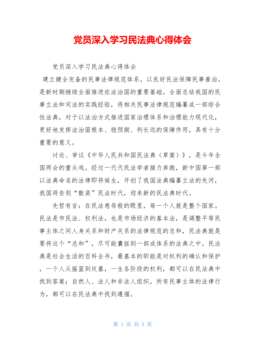 党员深入学习民法典心得体会.doc_第1页