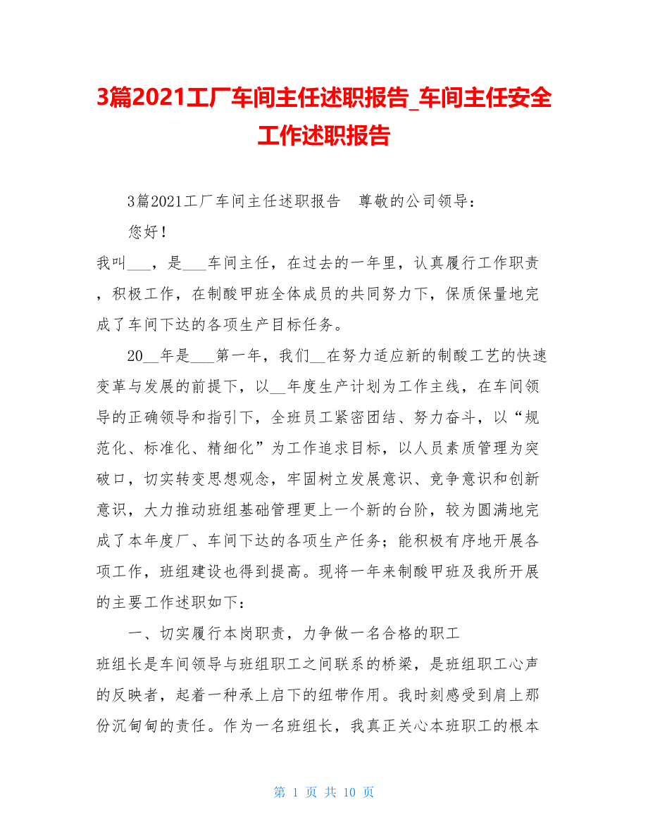 3篇2021工厂车间主任述职报告车间主任安全工作述职报告.doc_第1页