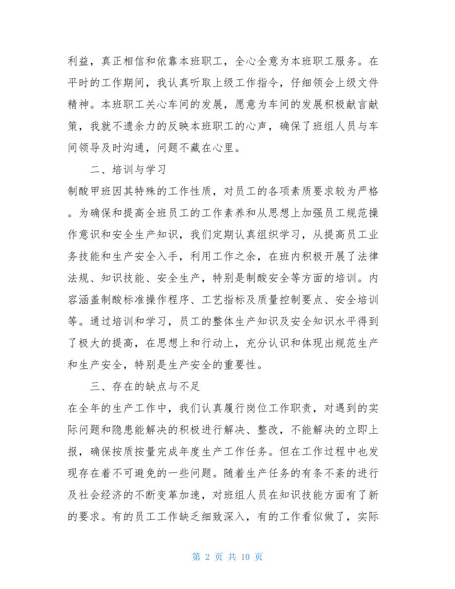 3篇2021工厂车间主任述职报告车间主任安全工作述职报告.doc_第2页