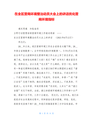 在全区营商环境整治动员大会上的讲话优化营商环境指标.doc