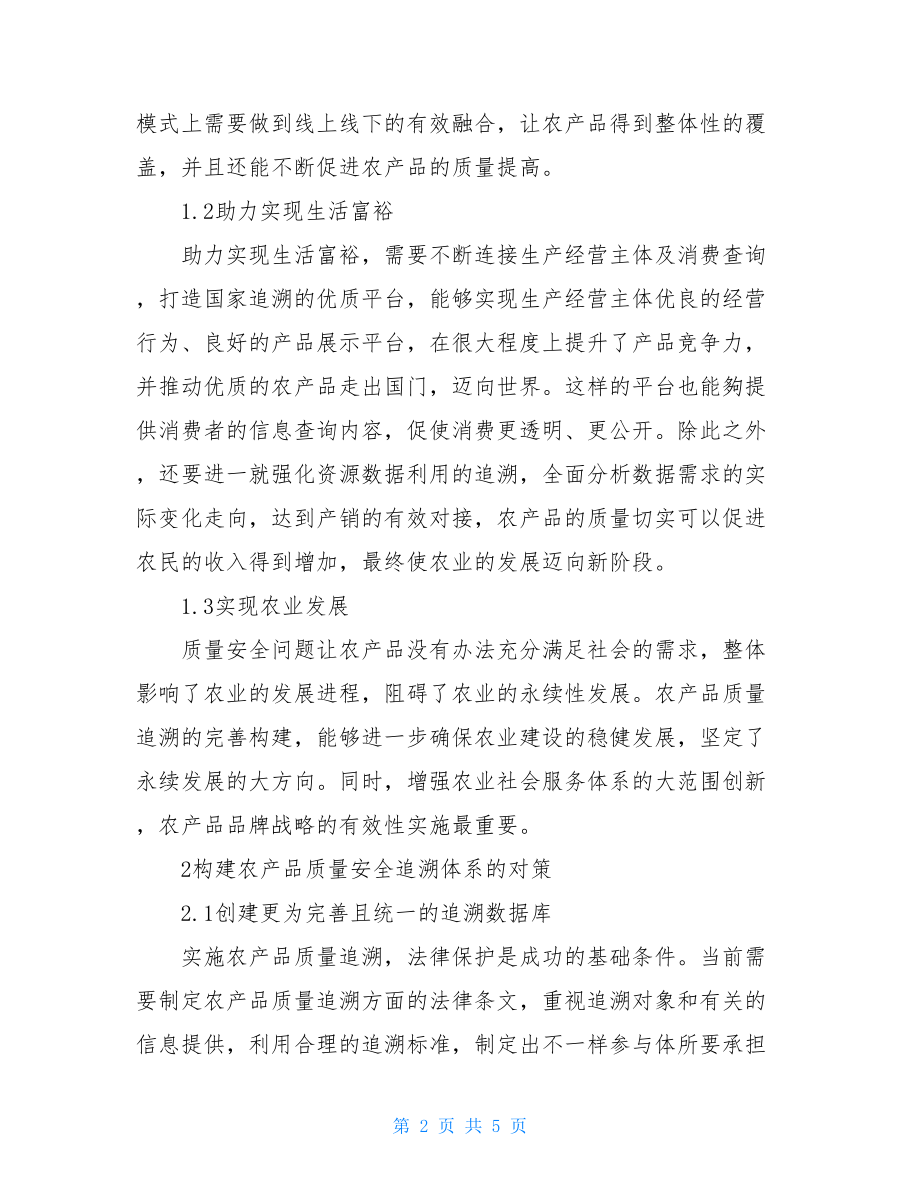 基层农产品质量安全追溯体系建设的思考.doc_第2页