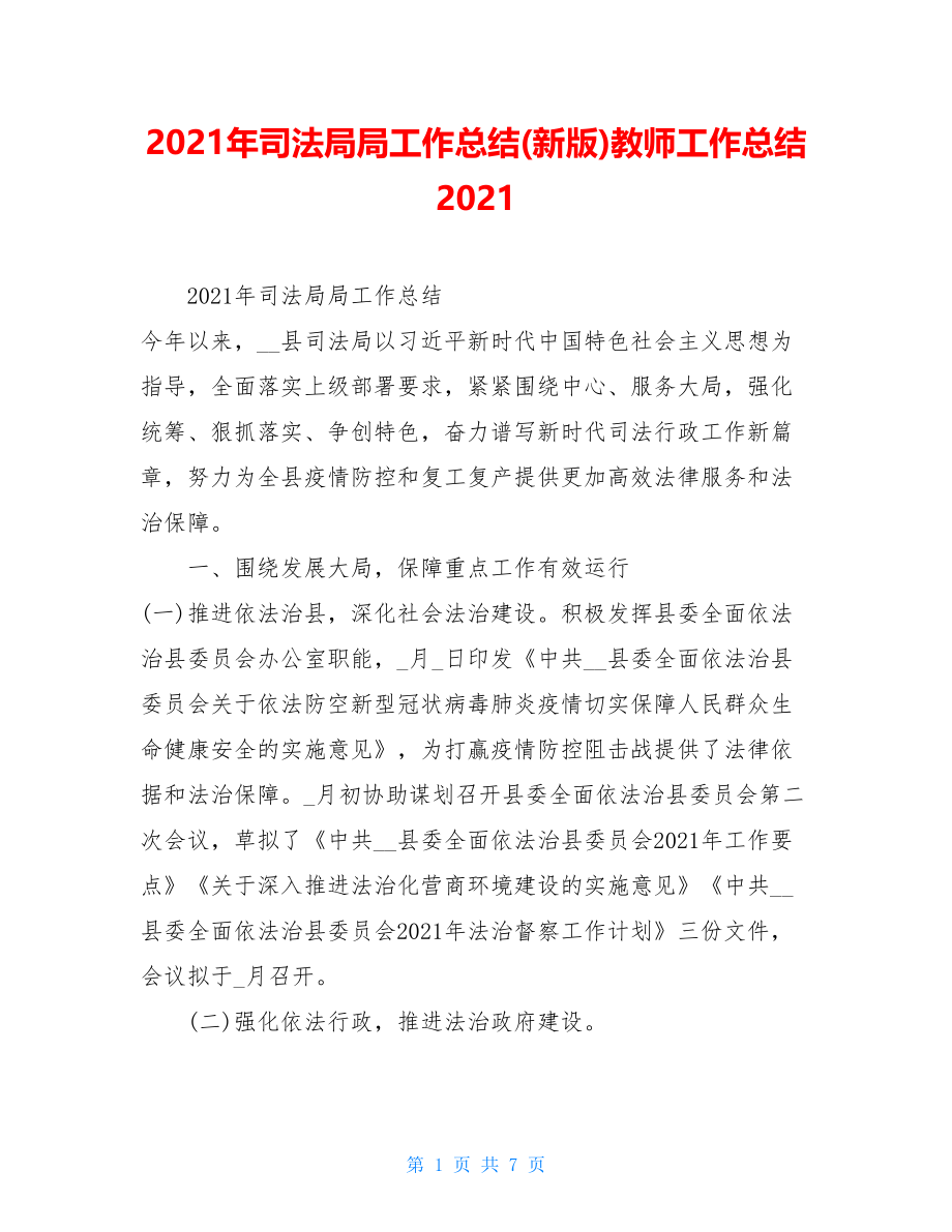 2021年司法局局工作总结(新版)教师工作总结2021.doc_第1页