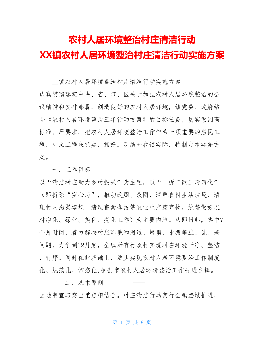 农村人居环境整治村庄清洁行动XX镇农村人居环境整治村庄清洁行动实施方案.doc_第1页