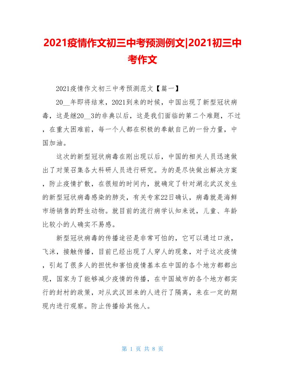 2021疫情作文初三中考预测例文-2021初三中考作文.doc_第1页