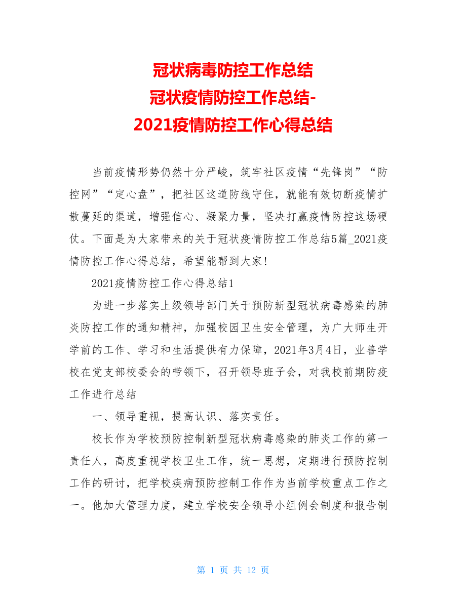 冠状病毒防控工作总结冠状疫情防控工作总结-2021疫情防控工作心得总结.doc_第1页