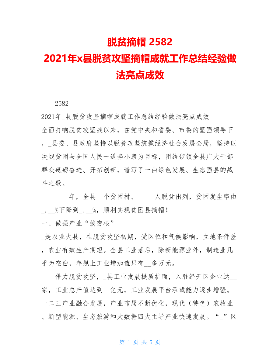 脱贫摘帽2582　2021年x县脱贫攻坚摘帽成就工作总结经验做法亮点成效.doc_第1页