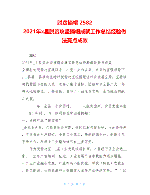 脱贫摘帽2582　2021年x县脱贫攻坚摘帽成就工作总结经验做法亮点成效.doc