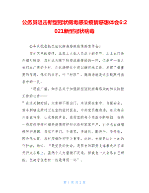 公务员阻击新型冠状病毒感染疫情感想体会6-2021新型冠状病毒.doc