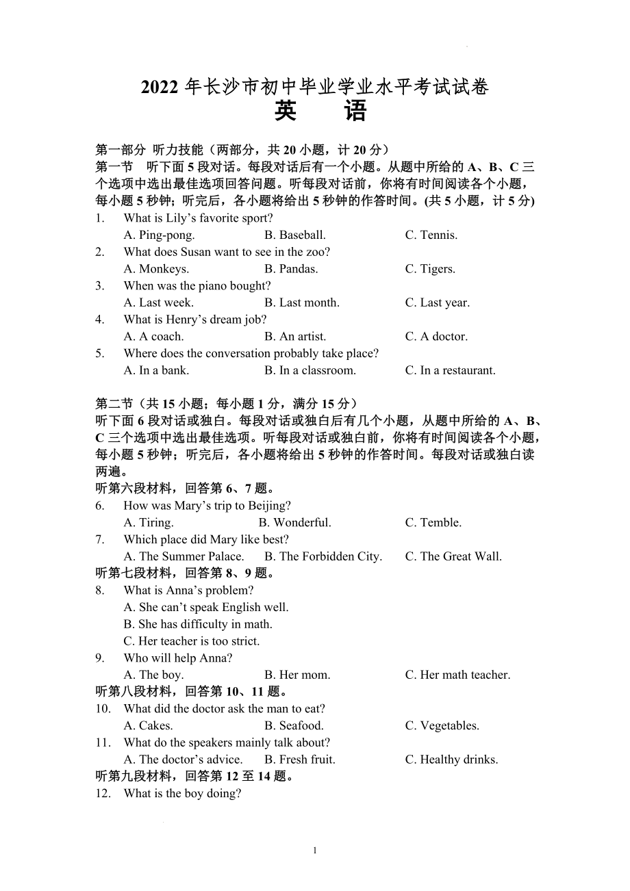 2022年湖南省长沙市中考英语试题及参考答案.docx_第1页