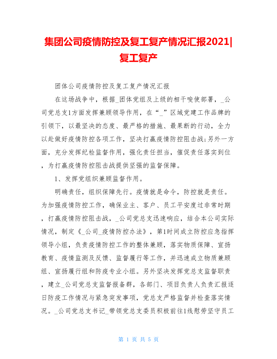 集团公司疫情防控及复工复产情况汇报2021-复工复产.doc_第1页