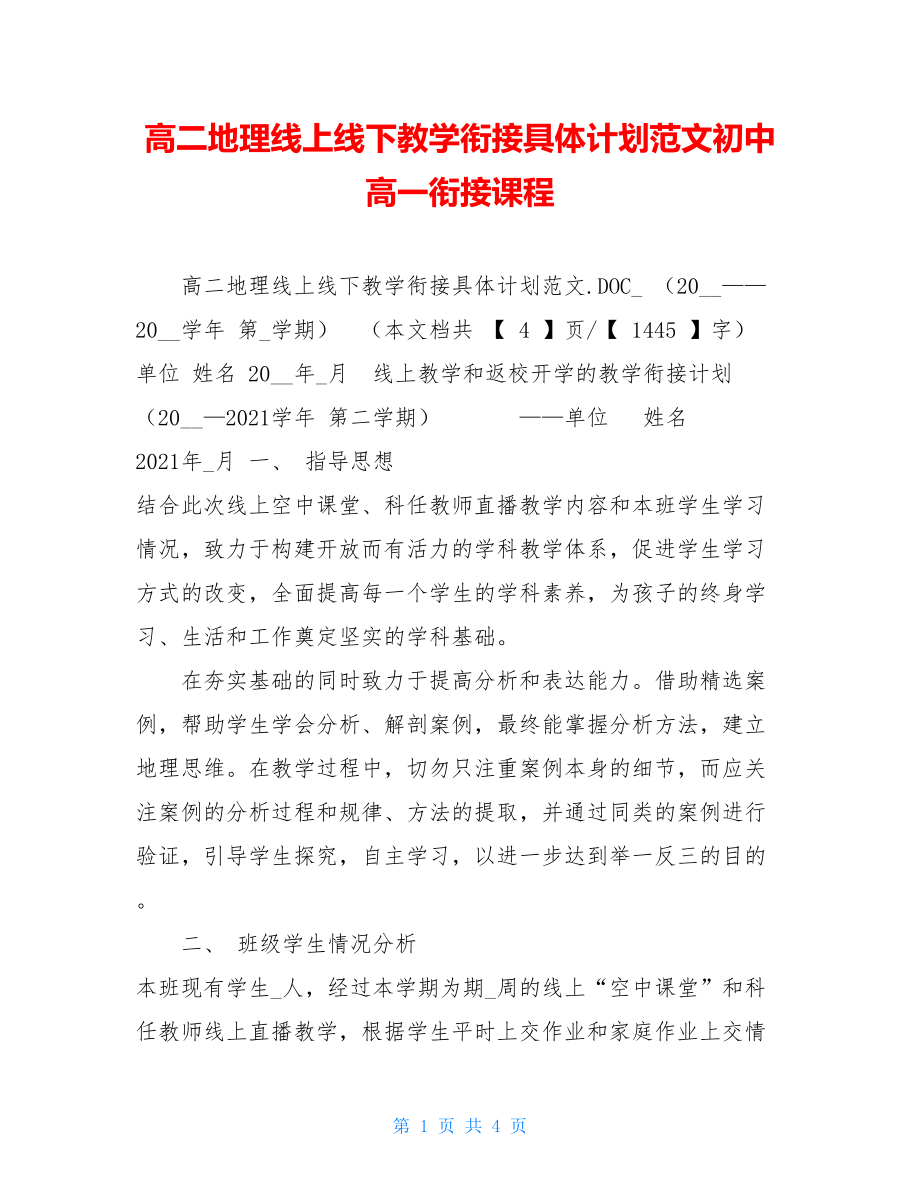 高二地理线上线下教学衔接具体计划范文初中高一衔接课程.doc_第1页