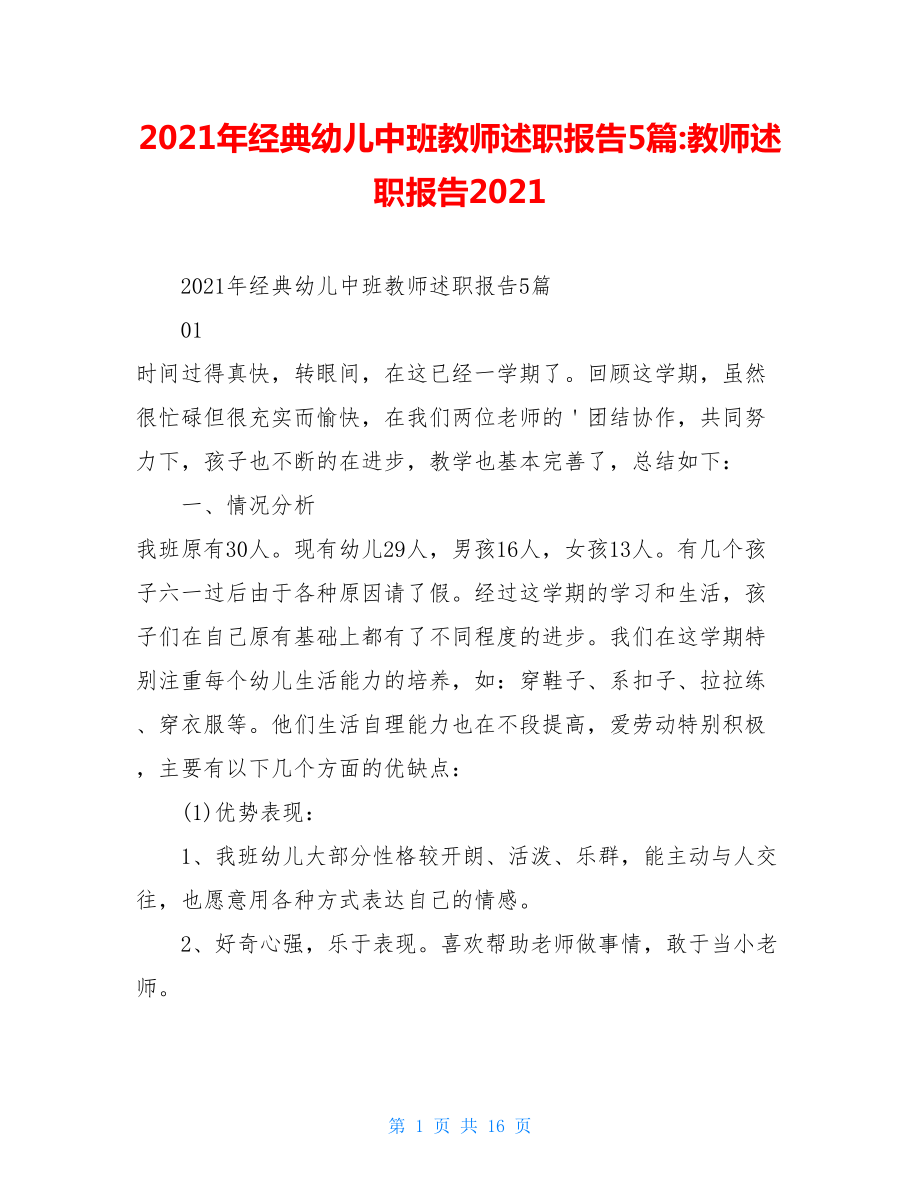 2021年经典幼儿中班教师述职报告5篇-教师述职报告2021.doc_第1页