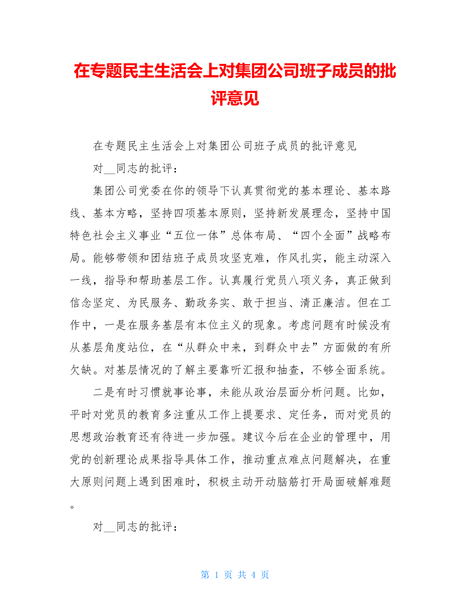 在专题民主生活会上对集团公司班子成员的批评意见.doc_第1页