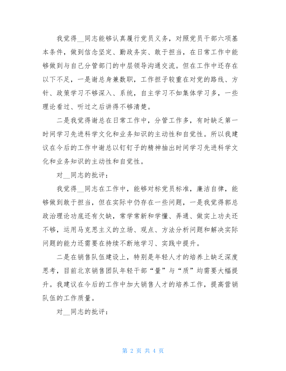 在专题民主生活会上对集团公司班子成员的批评意见.doc_第2页