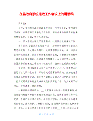 在县政府系统廉政工作会议上的讲话稿.doc