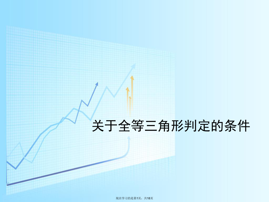 全等三角形判定的条件.ppt_第1页