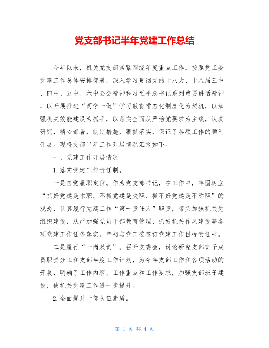 党支部书记半年党建工作总结.doc_第1页