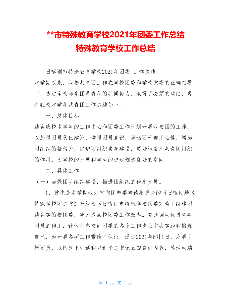 --市特殊教育学校2021年团委工作总结特殊教育学校工作总结.doc_第1页