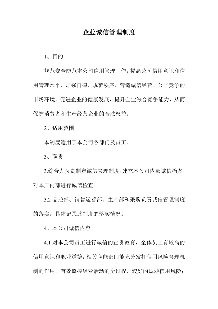 企业诚信管理制度.docx_第1页