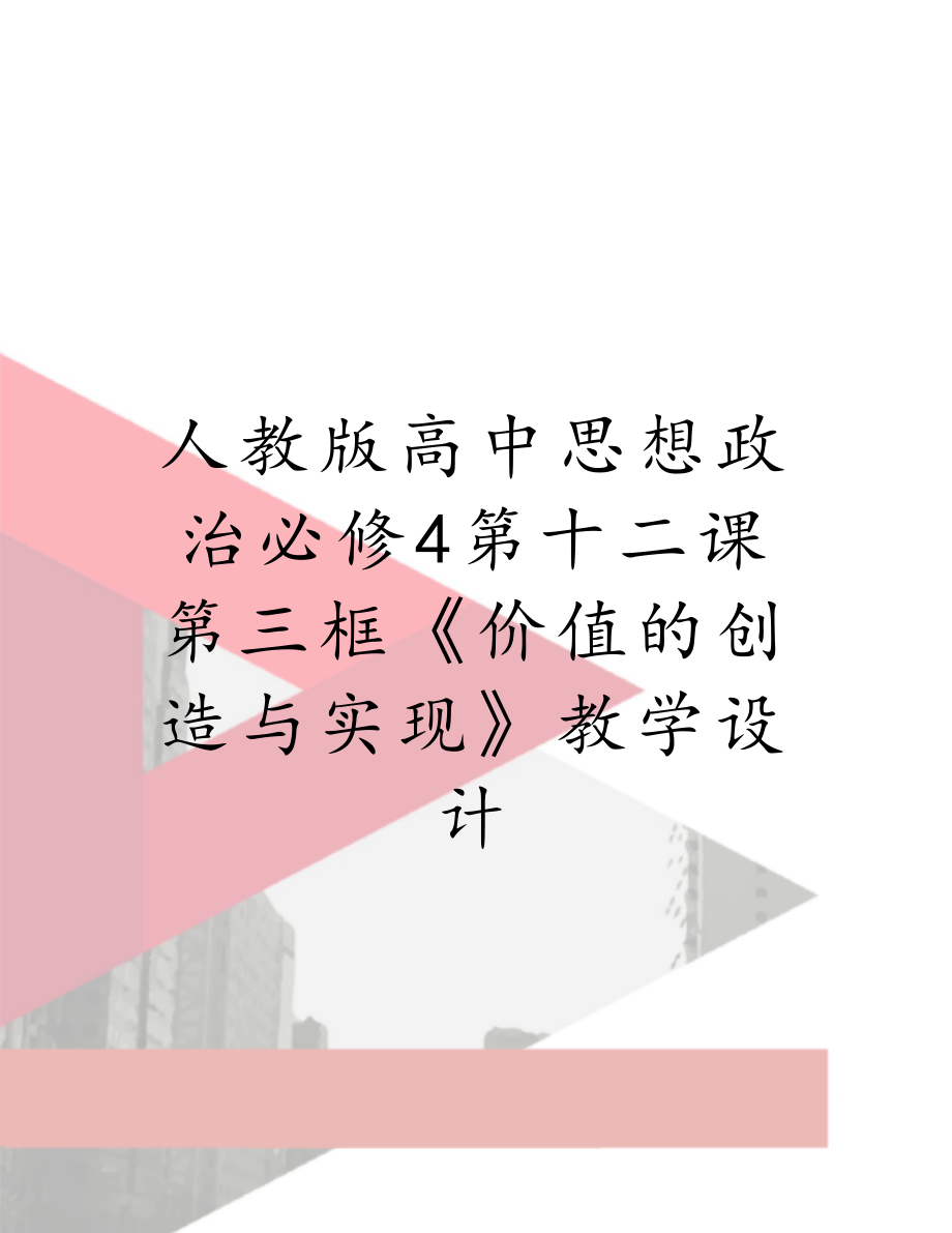 人教版高中思想政治必修4第十二课第三框《价值的创造与实现》教学设计.doc_第1页