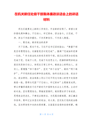 在机关新任处级干部集体廉政谈话会上的讲话材料.doc