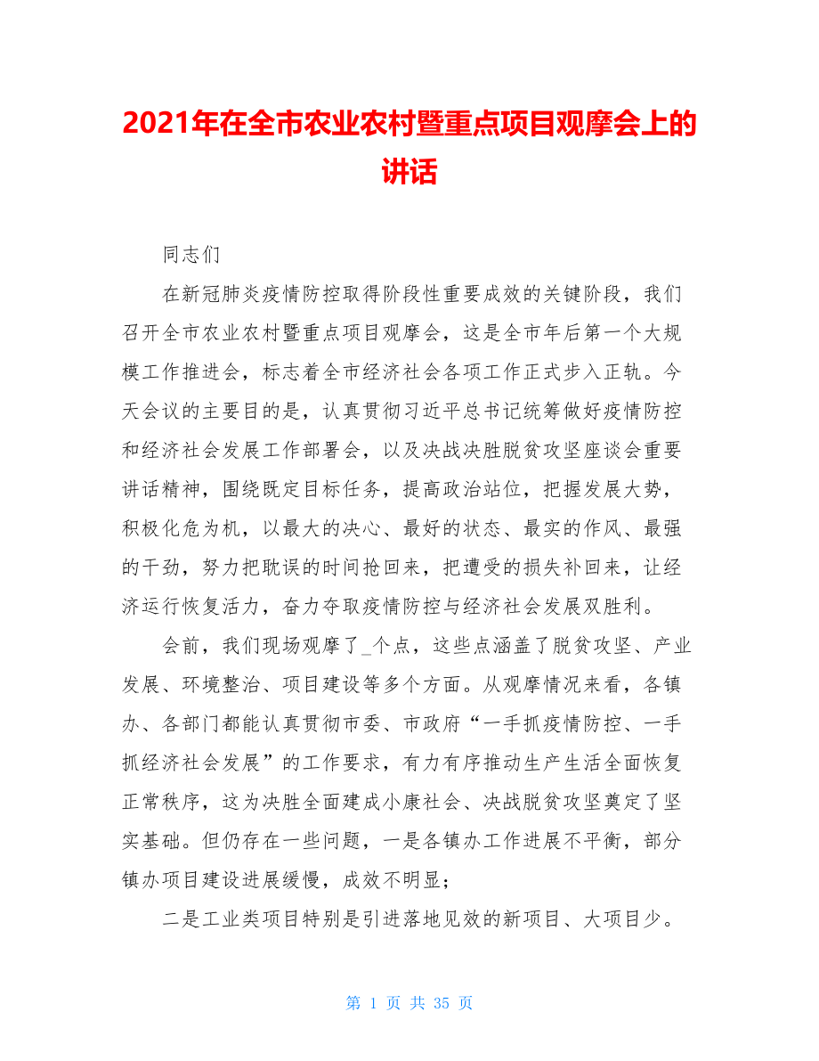 2021年在全市农业农村暨重点项目观摩会上的讲话.doc_第1页