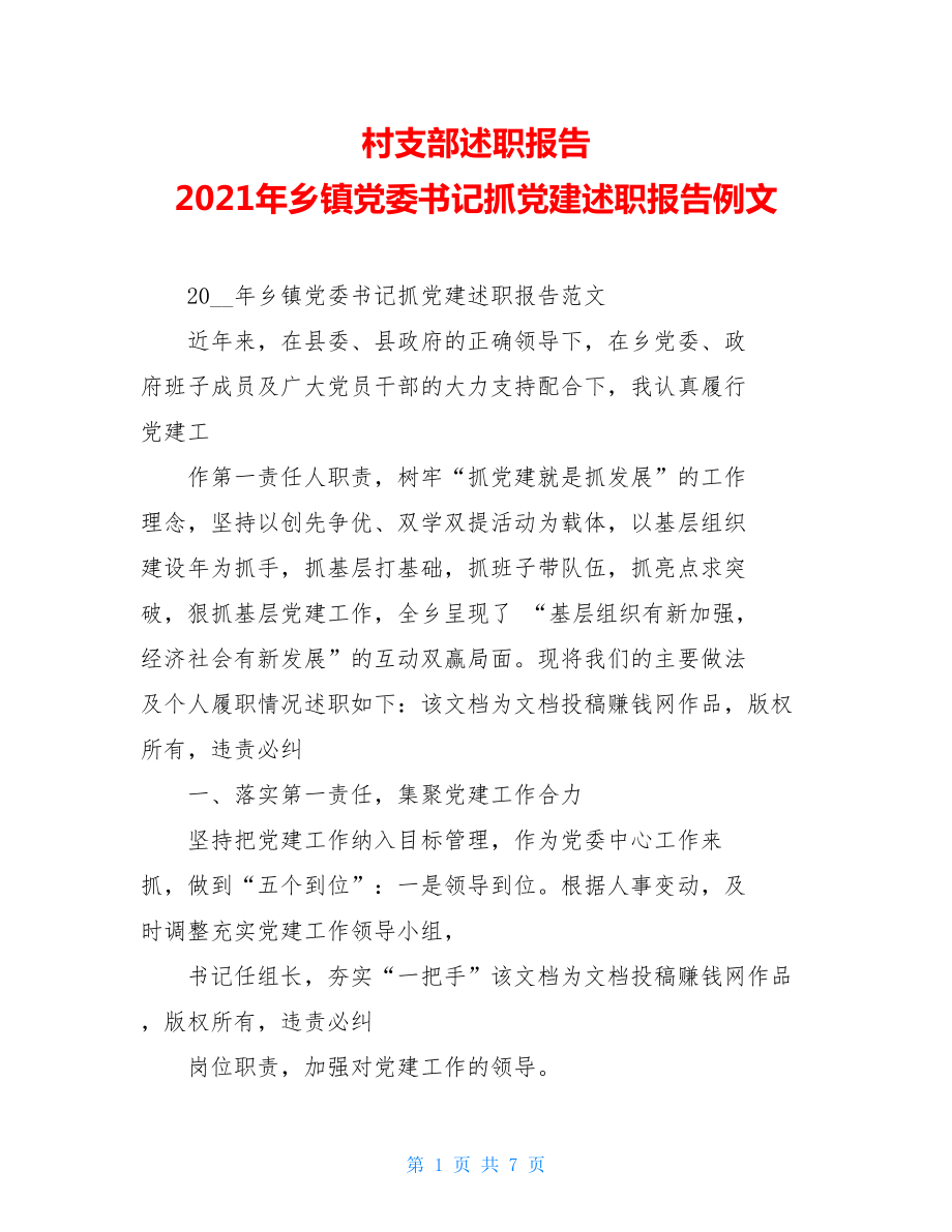 村支部述职报告2021年乡镇党委书记抓党建述职报告例文.doc_第1页