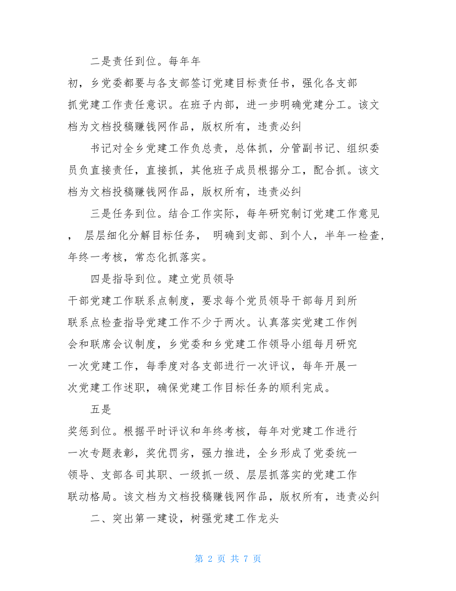 村支部述职报告2021年乡镇党委书记抓党建述职报告例文.doc_第2页