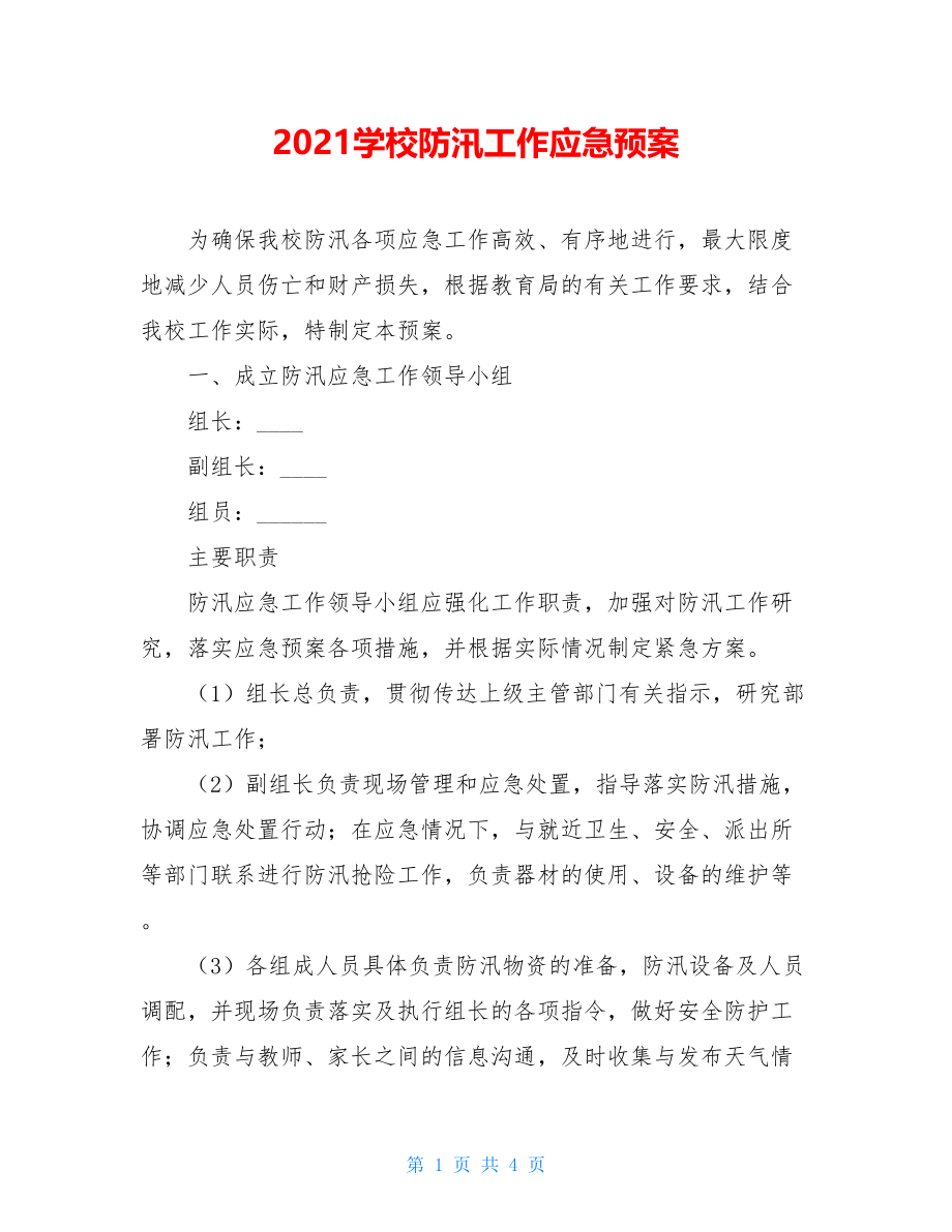 2021学校防汛工作应急预案.doc_第1页