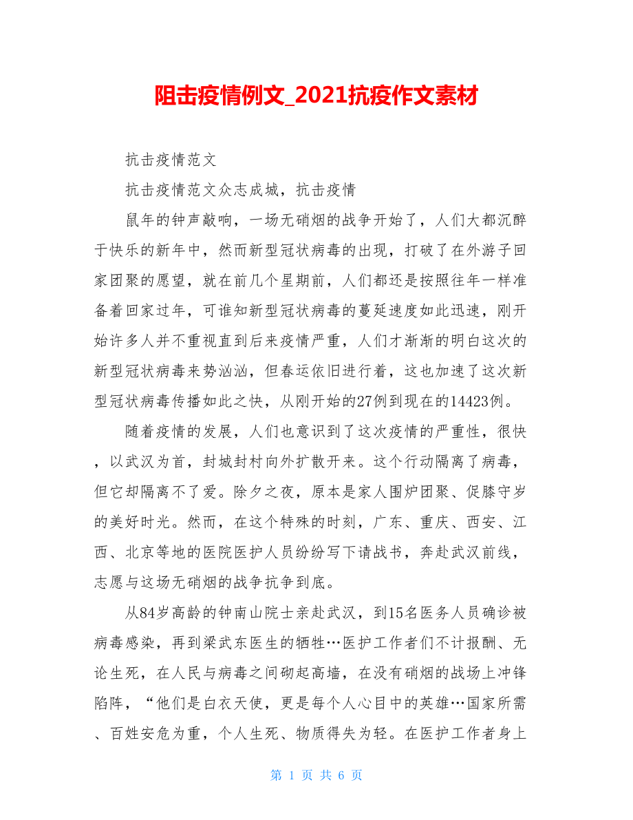 阻击疫情例文2021抗疫作文素材.doc_第1页