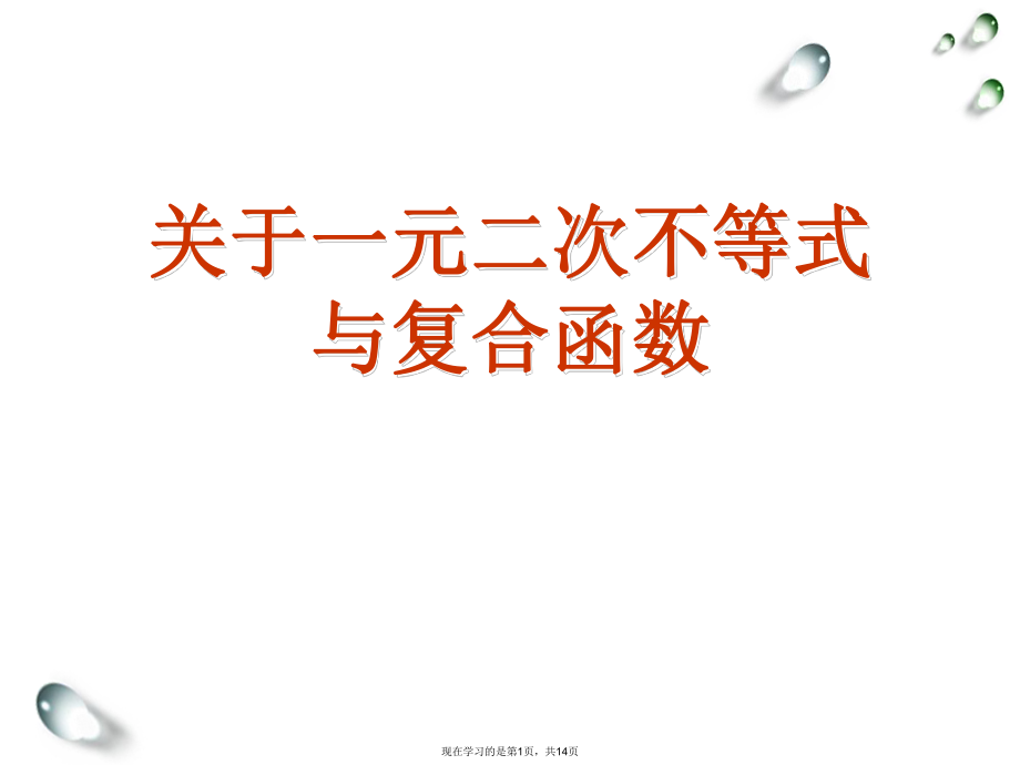 一元二次不等式与复合函数课件.ppt_第1页