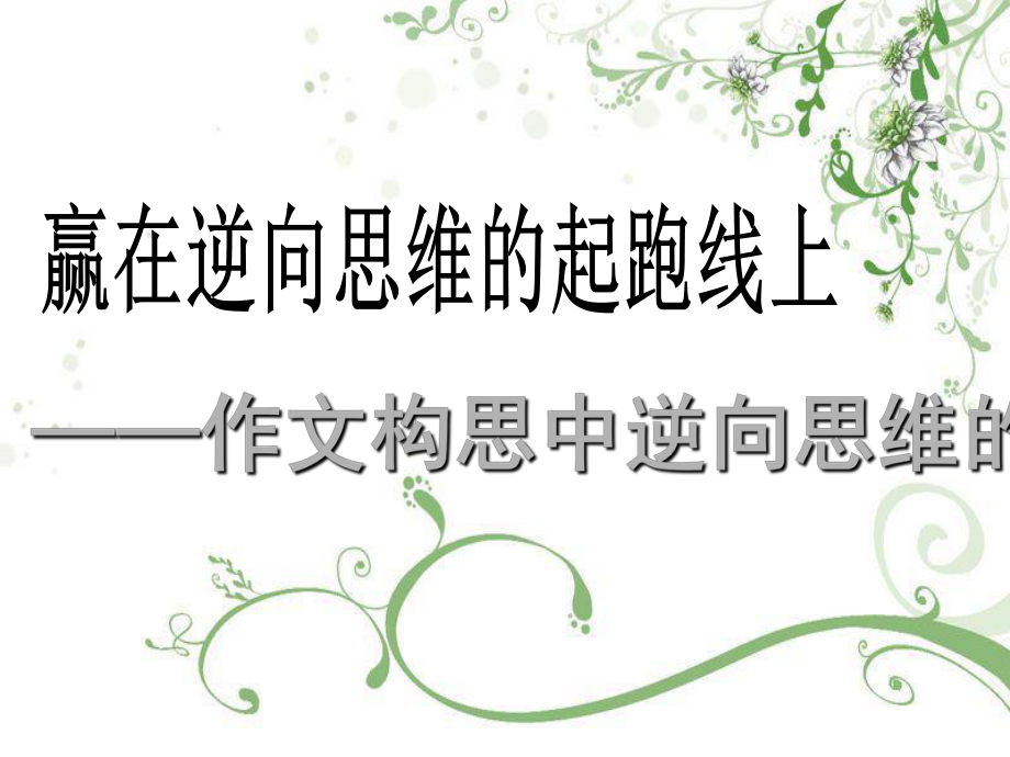 立意——逆向思维ppt课件.ppt_第2页